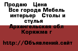 Продаю › Цена ­ 500 000 - Все города Мебель, интерьер » Столы и стулья   . Архангельская обл.,Коряжма г.